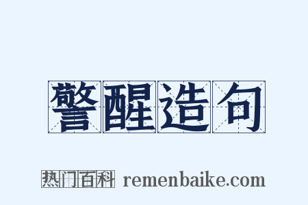 警醒造句是什么意思的图片